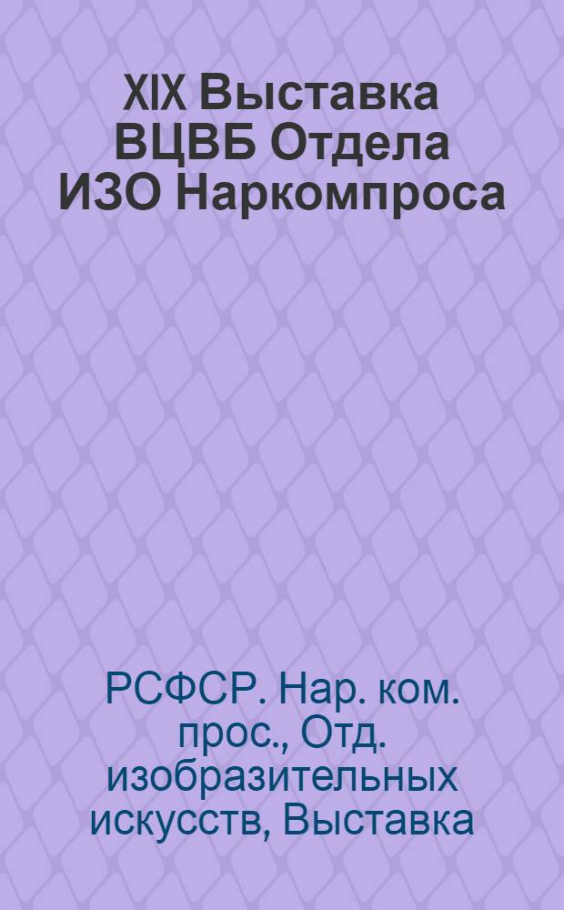 XIX Выставка ВЦВБ Отдела ИЗО Наркомпроса