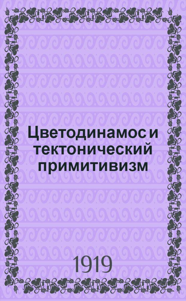 Цветодинамос и тектонический примитивизм : Каталог Двенадцатой гос. выставки