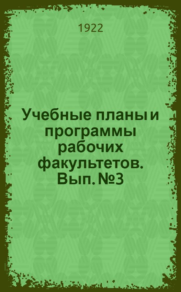 Учебные планы и программы рабочих факультетов. Вып. № 3 : Программы общественных наук...