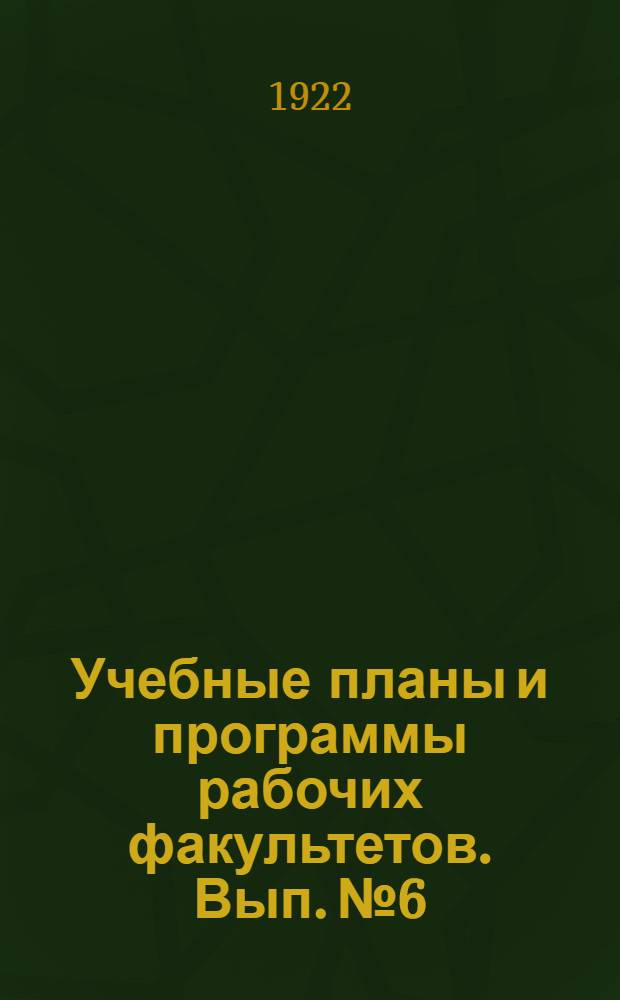 Учебные планы и программы рабочих факультетов. Вып. № 6 : По математике...