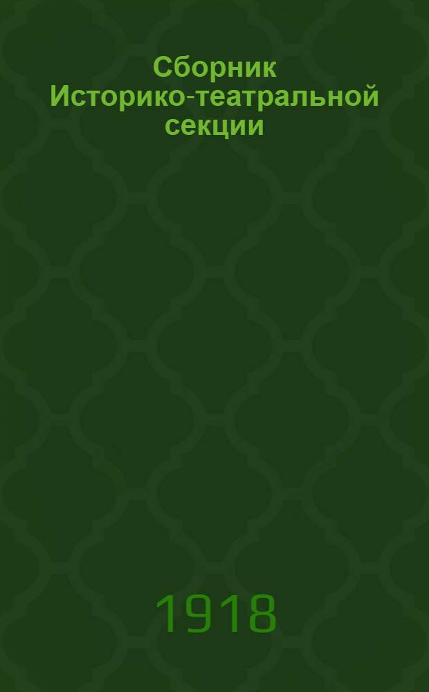 Сборник Историко-театральной секции