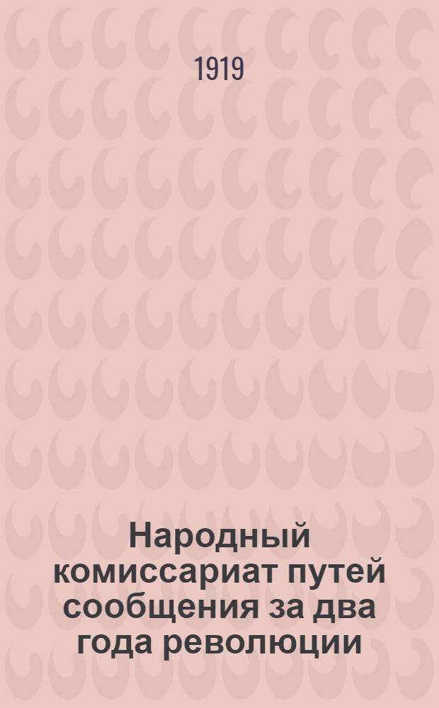 Народный комиссариат путей сообщения за два года революции : Отчет VII-му Всерос. съезду Советов