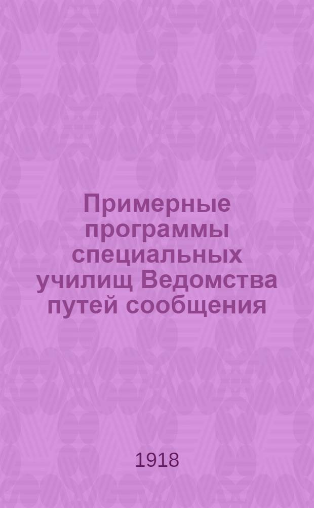Примерные программы специальных училищ Ведомства путей сообщения
