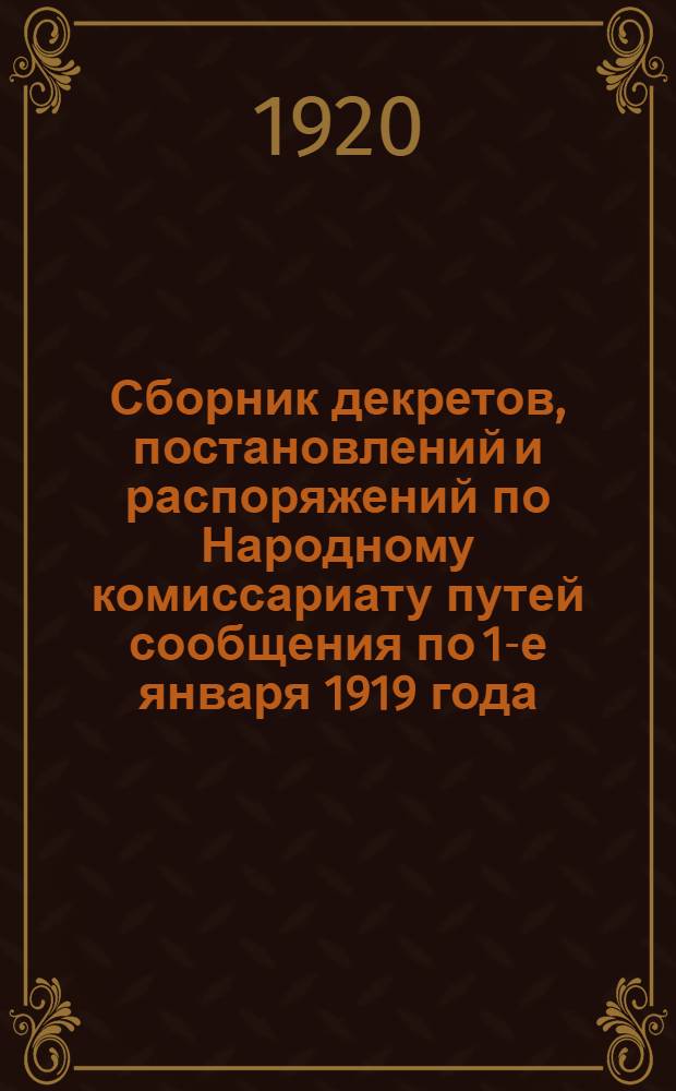 Сборник декретов, постановлений и распоряжений по Народному комиссариату путей сообщения по 1-е января 1919 года. Кн.2. Вып.2