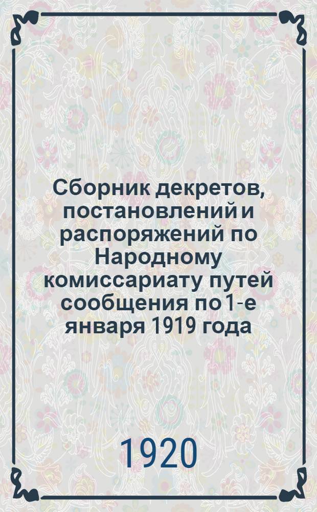 Сборник декретов, постановлений и распоряжений по Народному комиссариату путей сообщения по 1-е января 1919 года. Кн.2. Вып.3