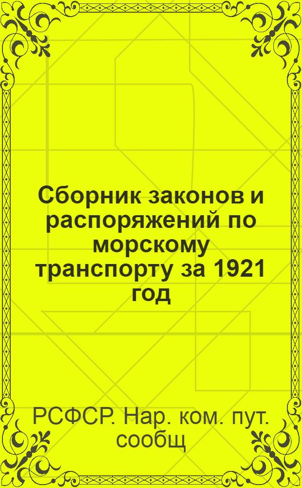 Сборник законов и распоряжений по морскому транспорту [за 1921 год]