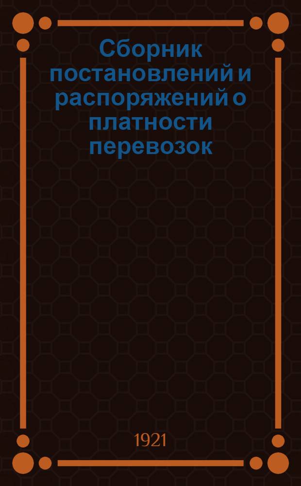 Сборник постановлений и распоряжений о платности перевозок