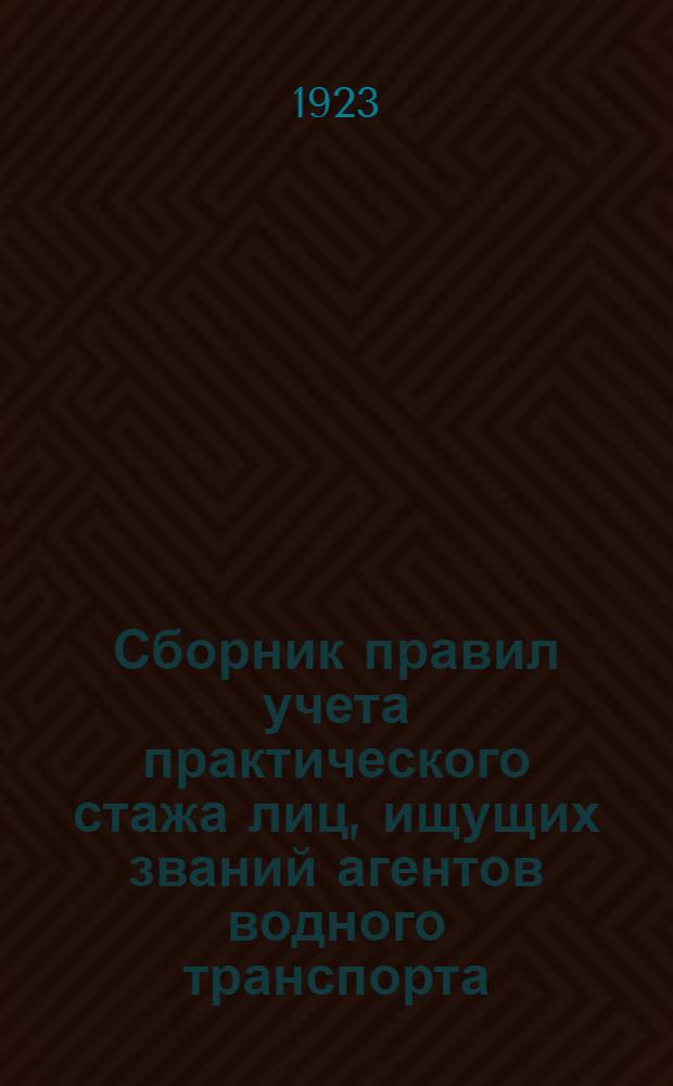 Сборник правил учета практического стажа лиц, ищущих званий агентов водного транспорта