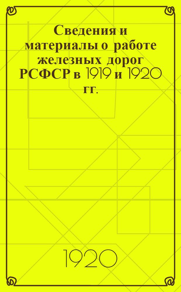 Сведения и материалы о работе железных дорог РСФСР в 1919 и 1920 гг. : Сост. на март 1920 г