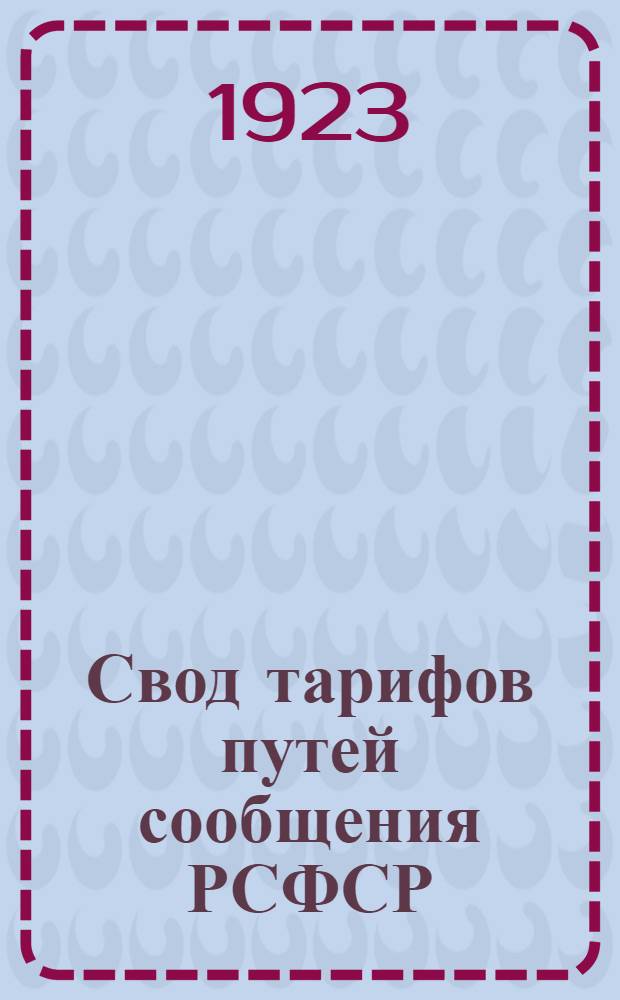 Свод тарифов путей сообщения РСФСР