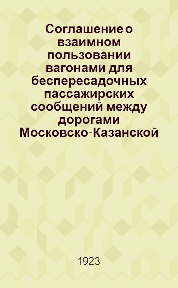 1) Соглашение о взаимном пользовании вагонами для беспересадочных пассажирских сообщений между дорогами Московско-Казанской, Рязано-Уральской, Юго-восточным и Кавказским округом путей сообщения на период времени с 1 октября 1922 г. впредь до отмены с поездами 3/4 и 7/8; 2) Протокол Совещания 15/20 октября 1922 г. представителей Московско-Казанской, рязано-Уральской и Юго-восточных дорог о взаимном пользовании беспересадочными поездами сообщения Москва М.-Каз., Ростов-Влад. с поездами 25/26 / НКПС
