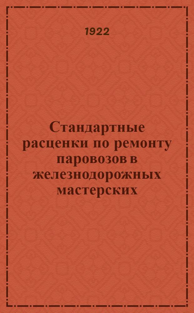 Стандартные расценки по ремонту паровозов в железнодорожных мастерских : Кузнечные работы