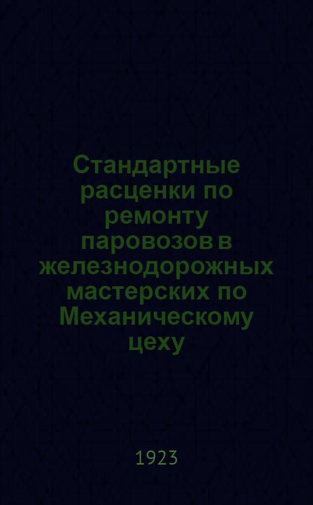 Стандартные расценки по ремонту паровозов в железнодорожных мастерских по Механическому цеху