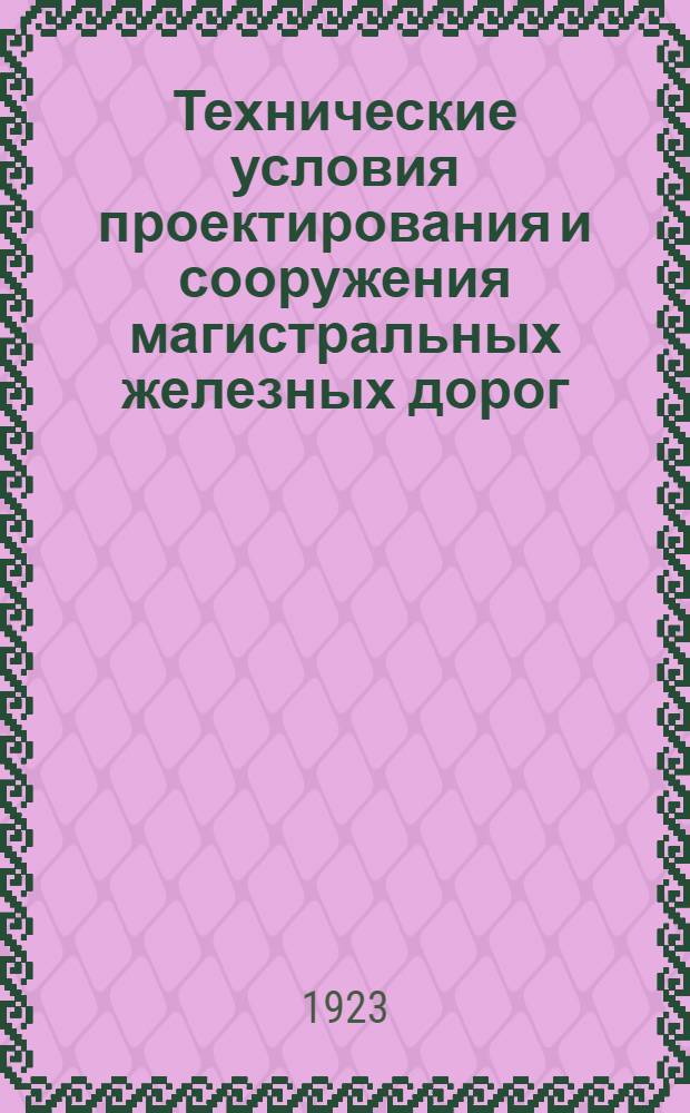 Технические условия проектирования и сооружения магистральных железных дорог
