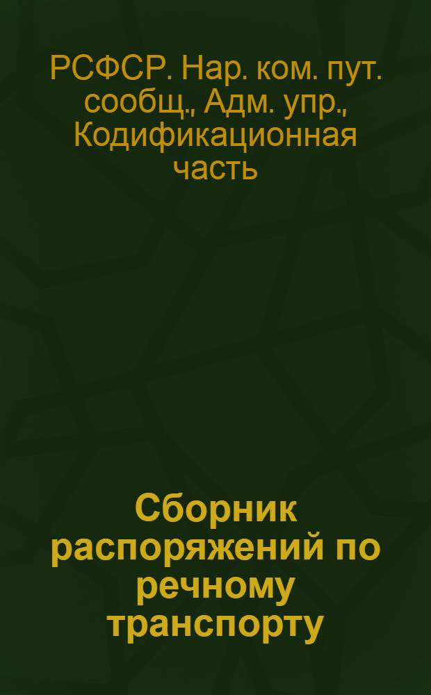 Сборник распоряжений по речному транспорту (по 1-е августа 1922 года)