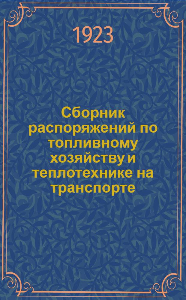 Сборник распоряжений по топливному хозяйству и теплотехнике на транспорте (по декабрь 1922 года)