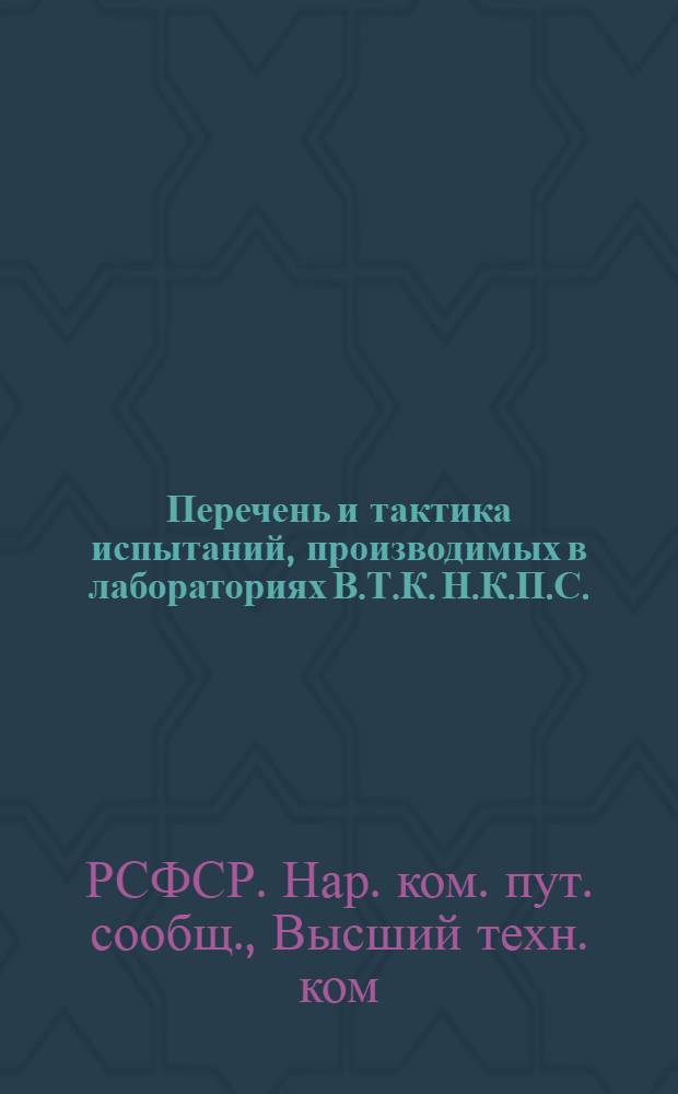 Перечень и тактика испытаний, производимых в лабораториях В.Т.К. Н.К.П.С.