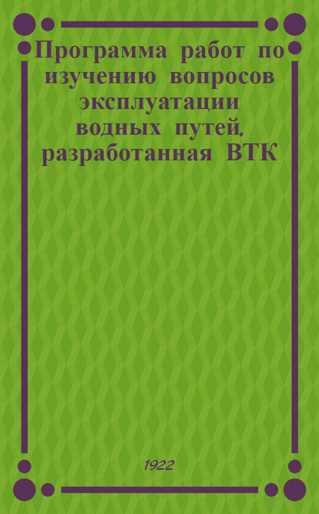 Программа работ по изучению вопросов эксплуатации водных путей, разработанная ВТК