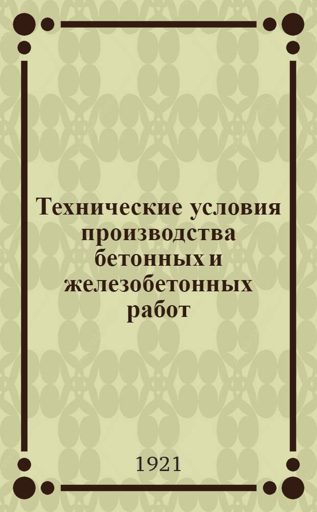 Технические условия производства бетонных и железобетонных работ