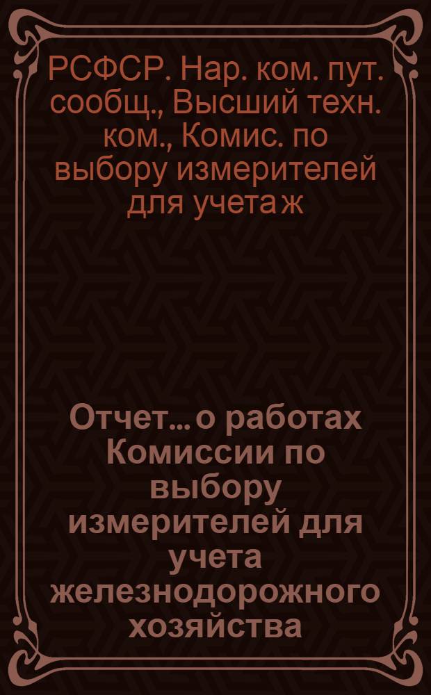 Отчет... о работах Комиссии по выбору измерителей для учета железнодорожного хозяйства