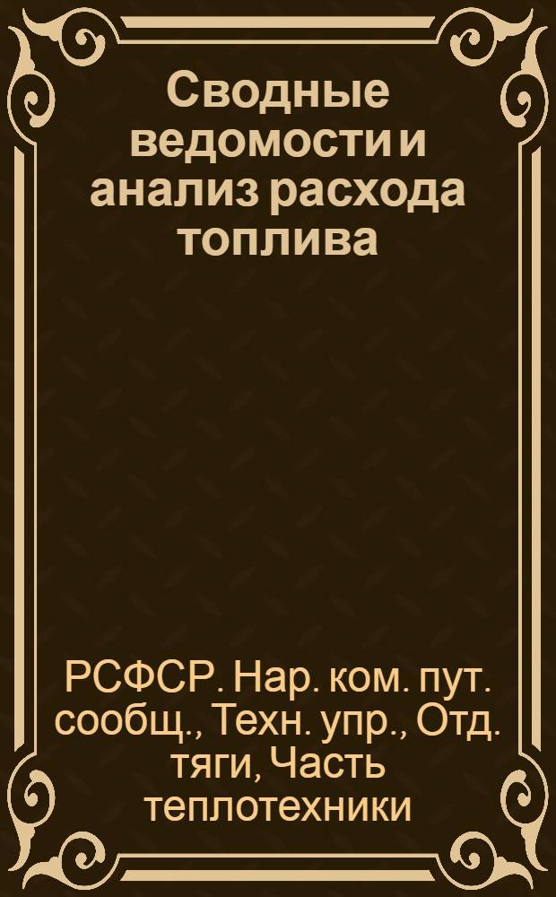 Сводные ведомости и анализ расхода топлива : С 1 янв. по 1 сент. 1920 г