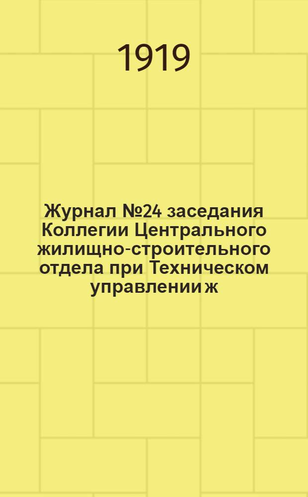 Журнал № 24 заседания Коллегии Центрального жилищно-строительного отдела при Техническом управлении ж. д. НКПС от 1 ноября 1919 г.