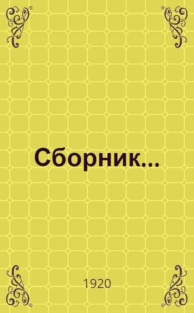 Сборник...