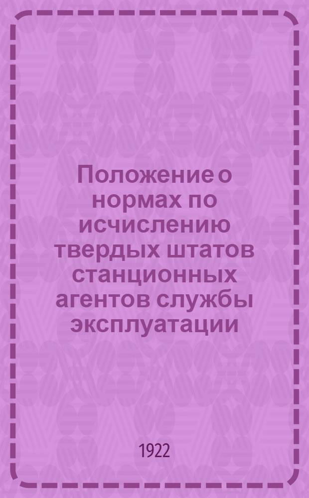 Положение о нормах по исчислению твердых штатов станционных агентов службы эксплуатации : Центр. нормир. отд. (Цектран)