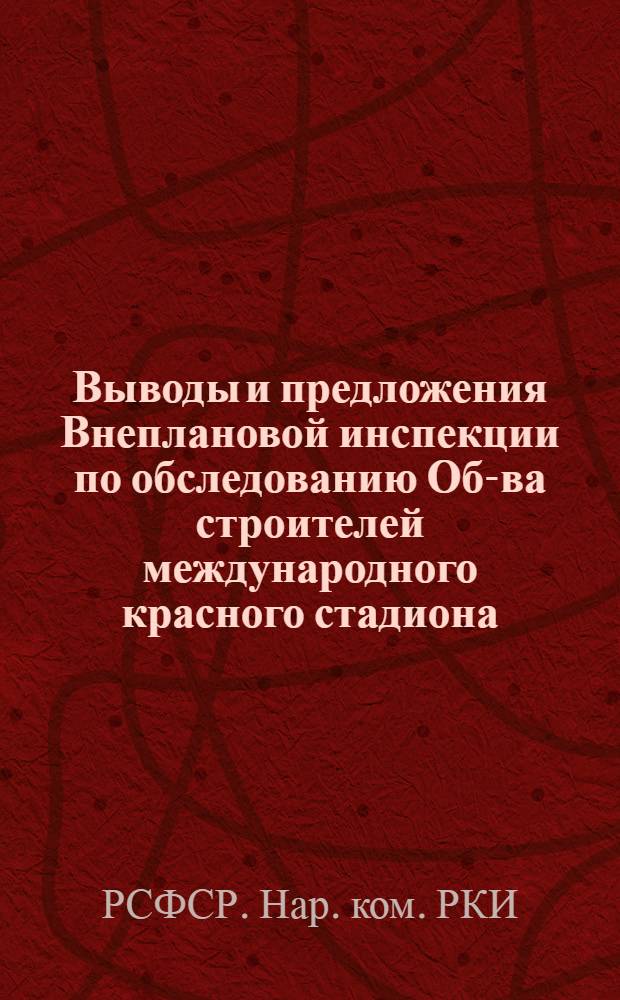 Выводы и предложения Внеплановой инспекции по обследованию Об-ва строителей международного красного стадиона