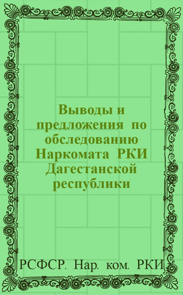 Выводы и предложения по обследованию Наркомата РКИ Дагестанской республики (20-28 марта 1926 года)