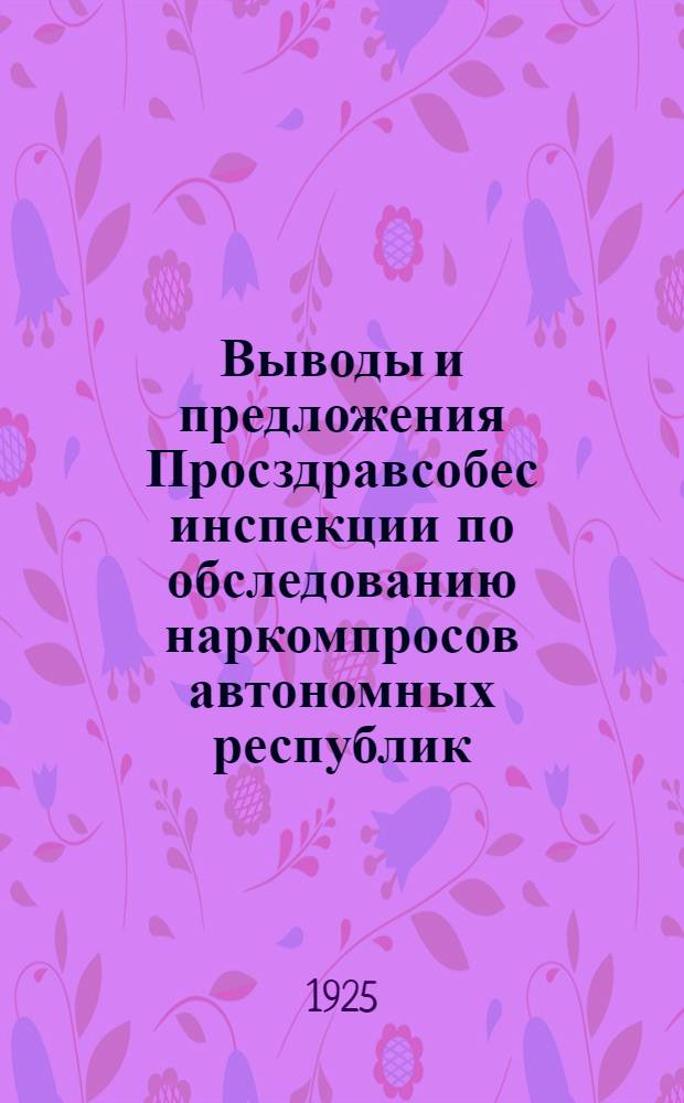 Выводы и предложения Просздравсобес инспекции по обследованию наркомпросов автономных республик