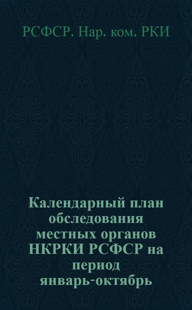 Календарный план обследования местных органов НКРКИ РСФСР на период январь-октябрь (включительно) 1926 г.