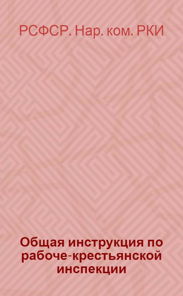 Общая инструкция по рабоче-крестьянской инспекции : (Осн. положения)