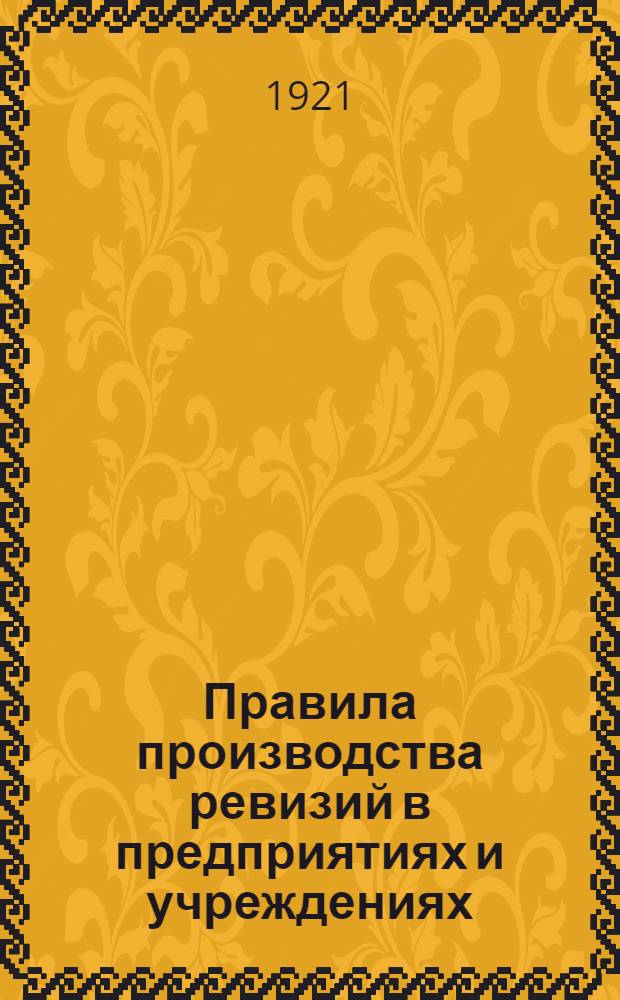 [Правила производства ревизий в предприятиях и учреждениях]