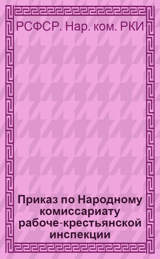 Приказ по Народному комиссариату рабоче-крестьянской инспекции : № 112