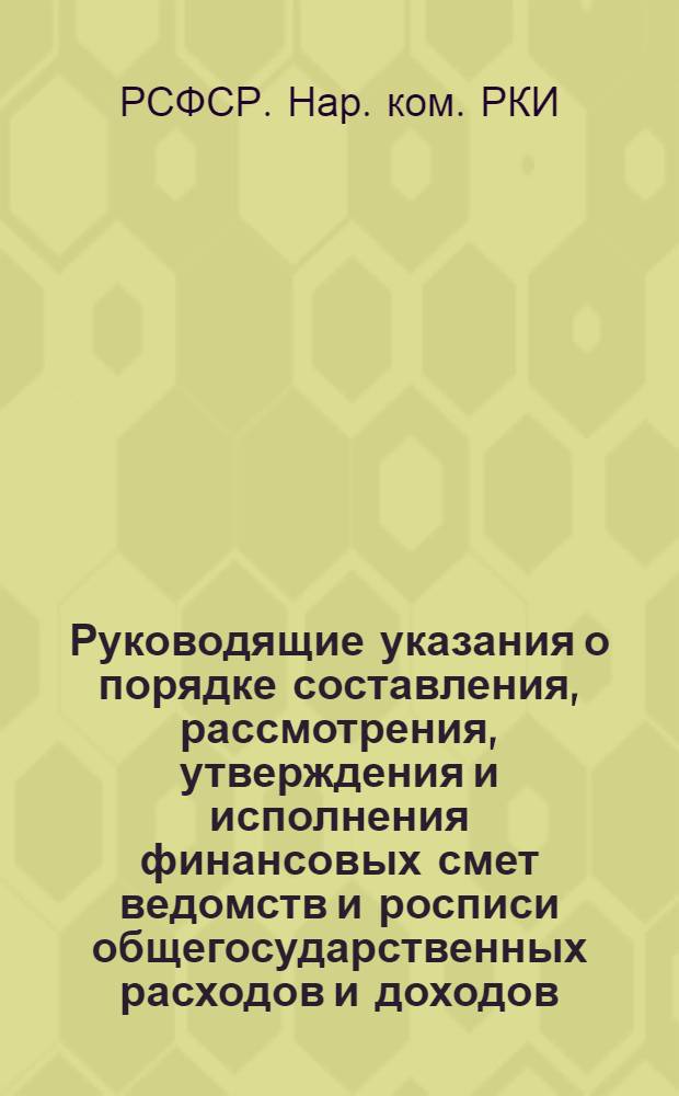 Руководящие указания о порядке составления, рассмотрения, утверждения и исполнения финансовых смет ведомств и росписи общегосударственных расходов и доходов