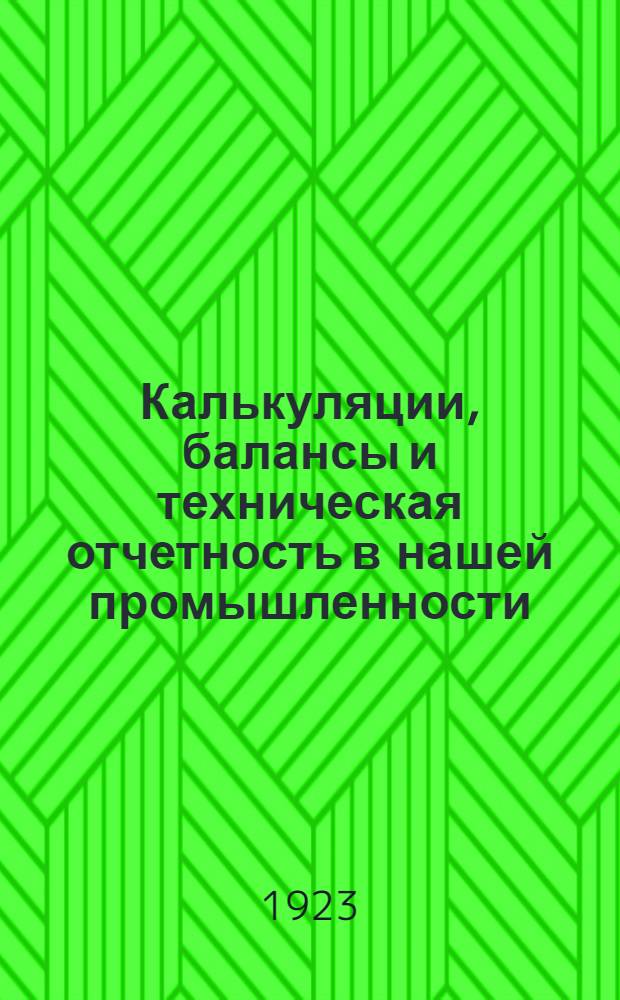Калькуляции, балансы и техническая отчетность в нашей промышленности (по данным Технопромышленной инспекции)