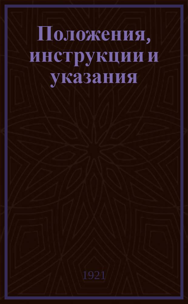 Положения, инструкции и указания