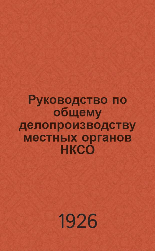Руководство по общему делопроизводству местных органов НКСО