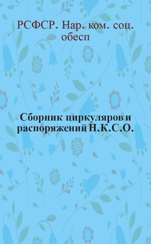 Сборник циркуляров и распоряжений Н.К.С.О. : 1920 г. № 1-120