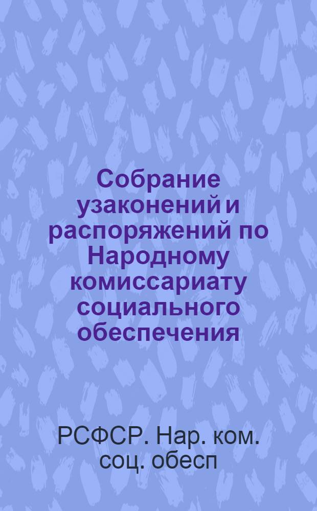 Собрание узаконений и распоряжений по Народному комиссариату социального обеспечения : Окт. 1918 г. - июнь 1919 г.