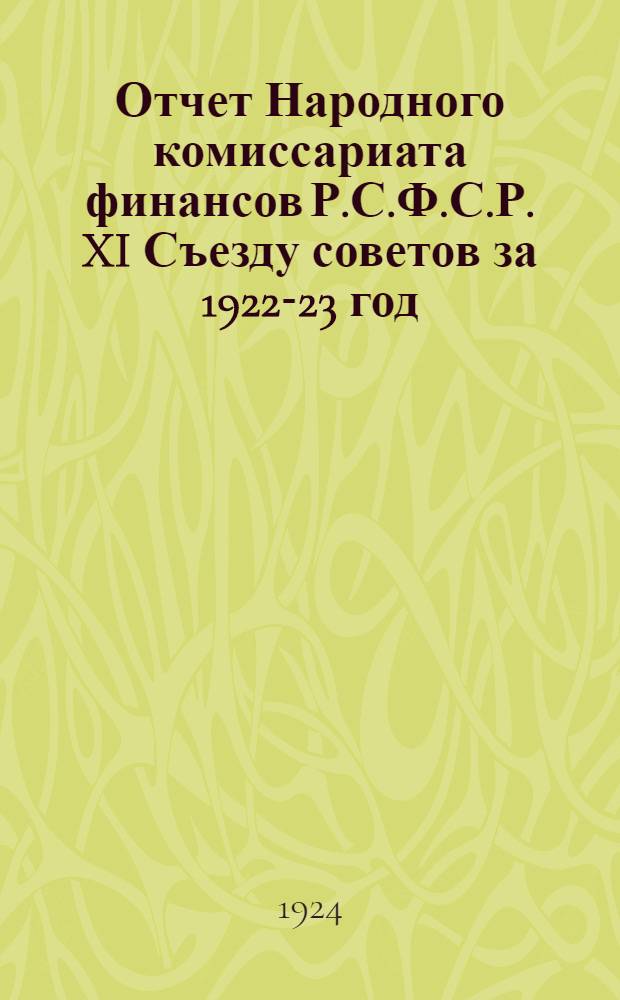 Отчет Народного комиссариата финансов Р.С.Ф.С.Р. XI Съезду советов за 1922-23 год