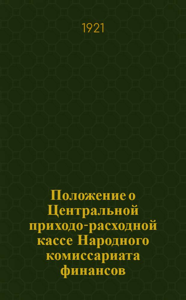 Положение о Центральной приходо-расходной кассе Народного комиссариата финансов