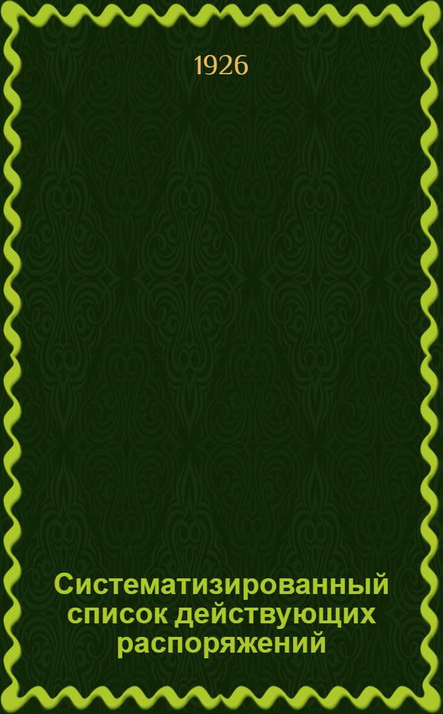 Систематизированный список действующих распоряжений (положений, инструкций, циркуляров и приказов) НКФ СССР и РСФСР : I. По фин.-контрол. упр. с 1 апр. по 1 окт. 1925 г. : II. По Упр. местных финансов с 1 мая по 30 сент. 1925 г