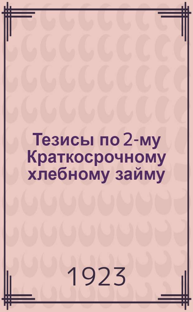Тезисы по 2-му Краткосрочному хлебному займу