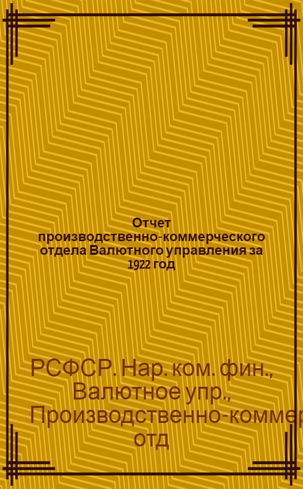 Отчет производственно-коммерческого отдела Валютного управления за 1922 год : (Май-дек.)