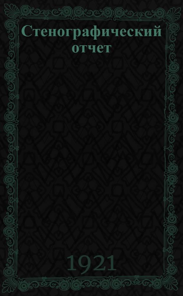 Стенографический отчет