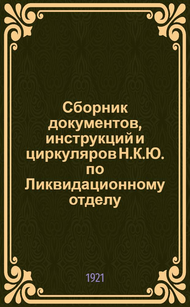 Сборник документов, инструкций и циркуляров Н.К.Ю. по Ликвидационному отделу (по отделению церкви от государства). Вып.2