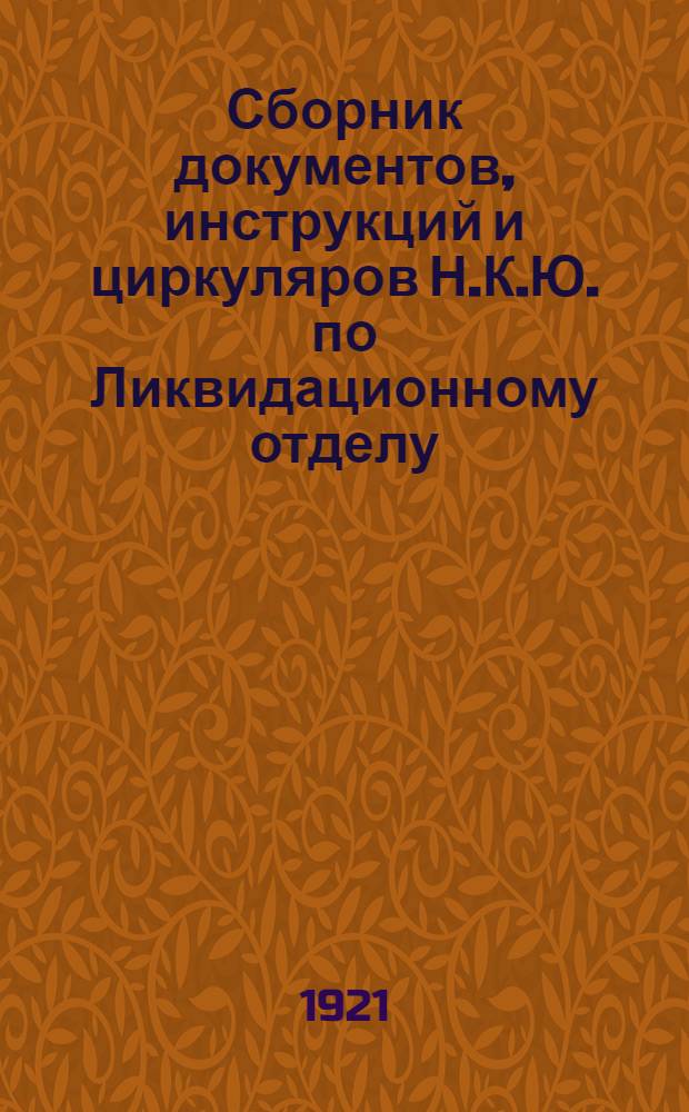 Сборник документов, инструкций и циркуляров Н.К.Ю. по Ликвидационному отделу (по отделению церкви от государства). Вып.3
