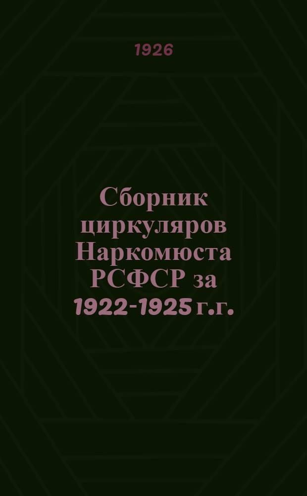 Сборник циркуляров Наркомюста РСФСР за 1922-1925 г.г. (действующих на 15 июля 1926 г.)